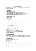 計(jì)算機(jī)網(wǎng)絡(luò)工程設(shè)計(jì)與施工 中心機(jī)房建設(shè)方案網(wǎng)絡(luò)重點(diǎn)